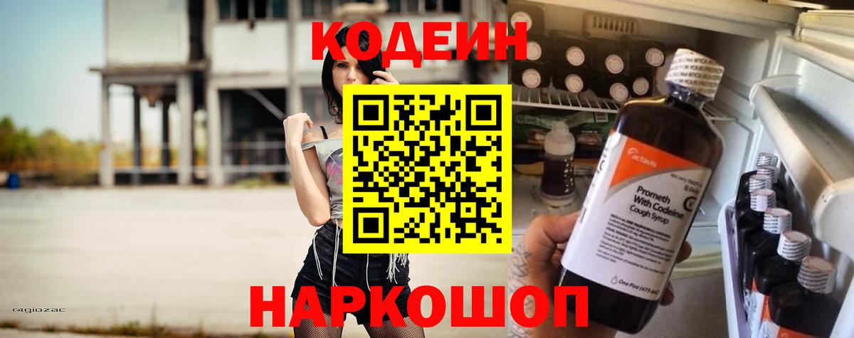 Новомосковск  Кодеин напиток Lean (лин)  Вход с VPN  Кодеиновый сироп Lean Purple Drank 